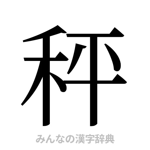 秤（明朝体）