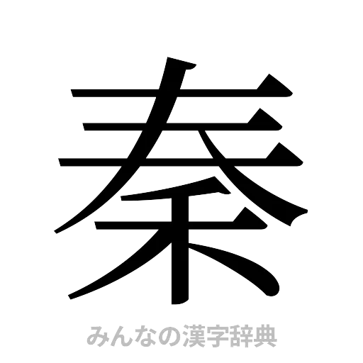 秦（明朝体）