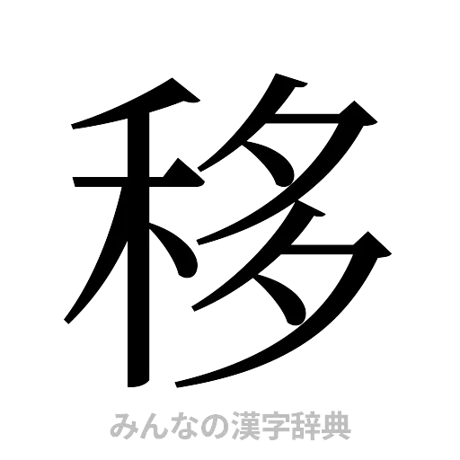移（明朝体）