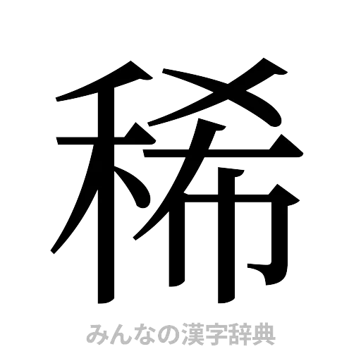 稀（明朝体）