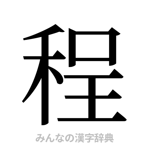 程（明朝体）