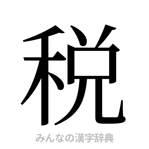 税（明朝体）