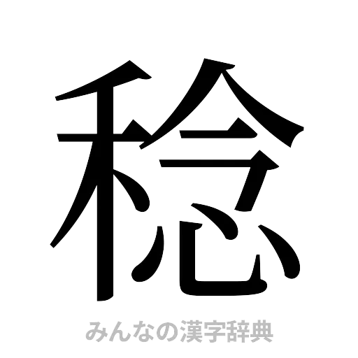 稔（明朝体）