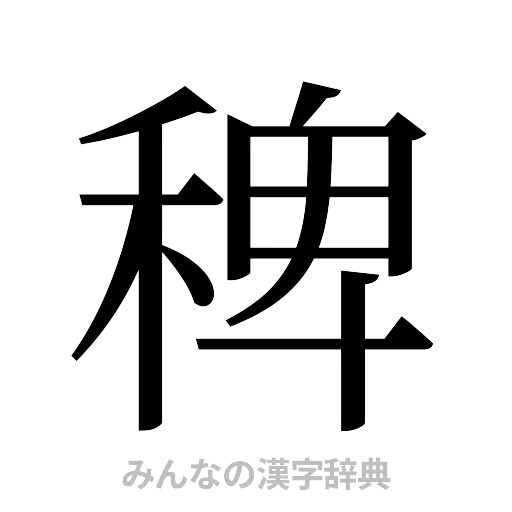 稗（明朝体）