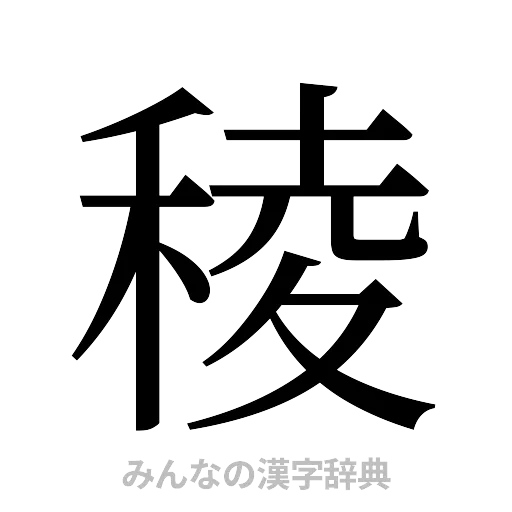 稜（明朝体）