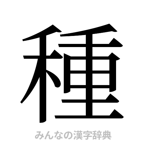 種（明朝体）