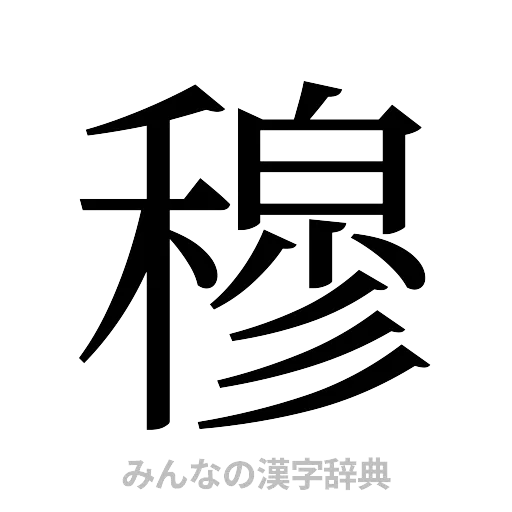 穆（明朝体）