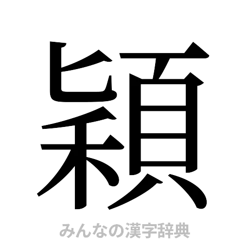 穎（明朝体）