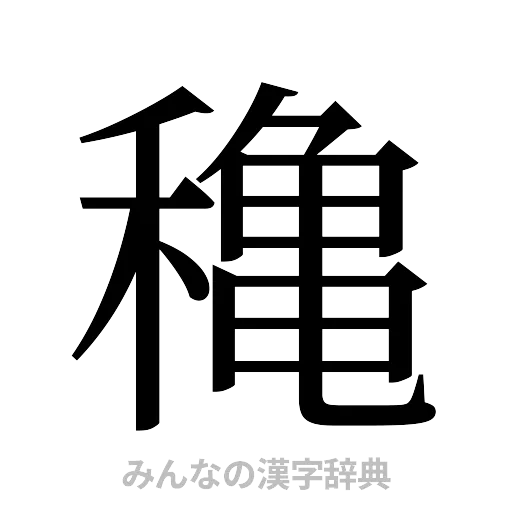 穐（明朝体）