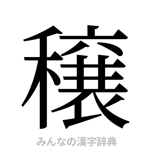 穣（明朝体）