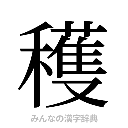 穫（明朝体）
