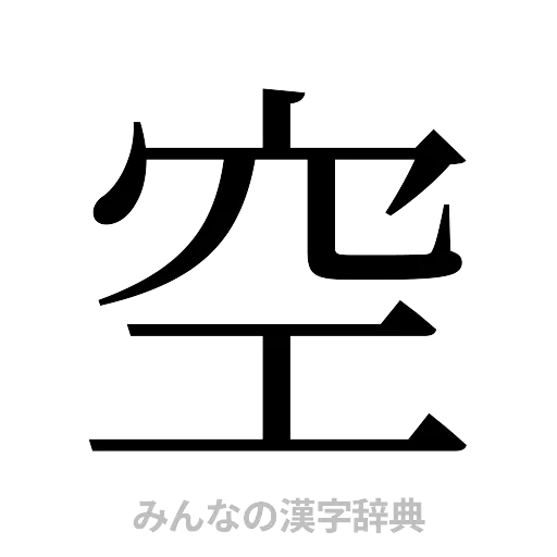 空（明朝体）
