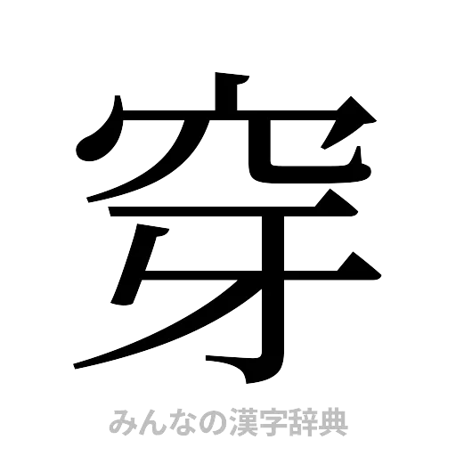 穿（明朝体）