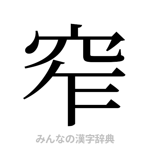 窄（明朝体）