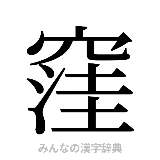 窪（明朝体）