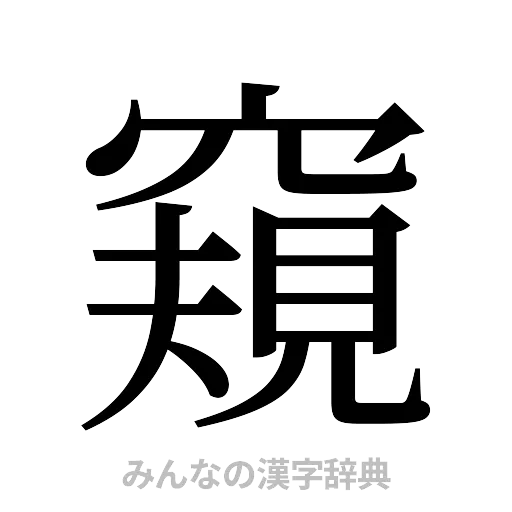 窺（明朝体）