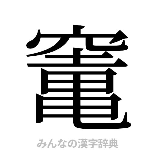 竃（明朝体）