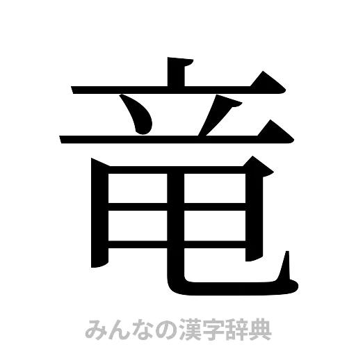 竜（明朝体）