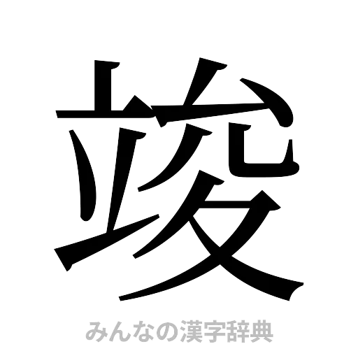 竣（明朝体）