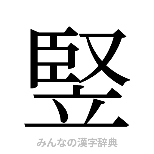 竪（明朝体）