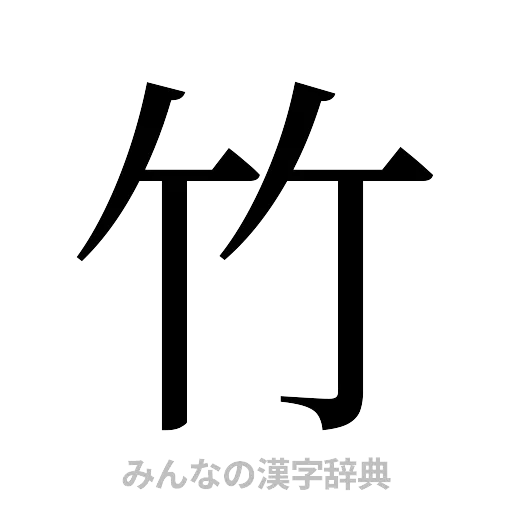 竹（明朝体）