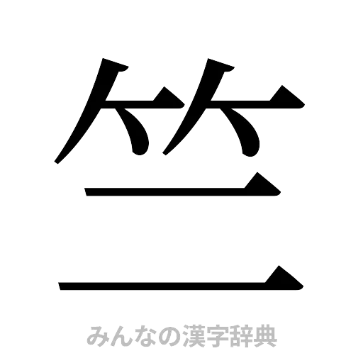 竺（明朝体）