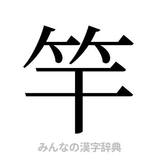 竿（明朝体）