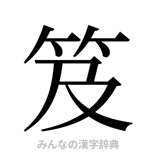 笈（明朝体）