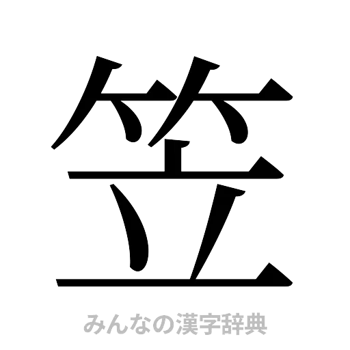 笠（明朝体）