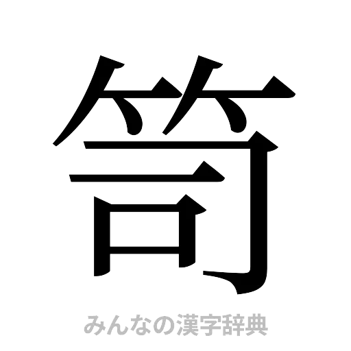 笥（明朝体）