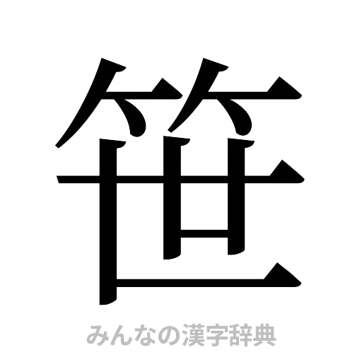 笹（明朝体）