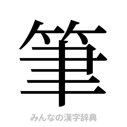 筆（明朝体）
