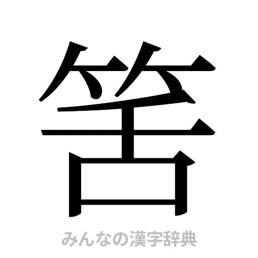 筈（明朝体）