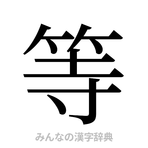 等（明朝体）