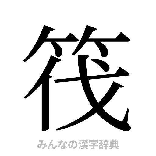 筏（明朝体）