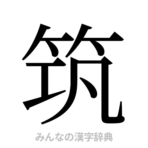 筑（明朝体）