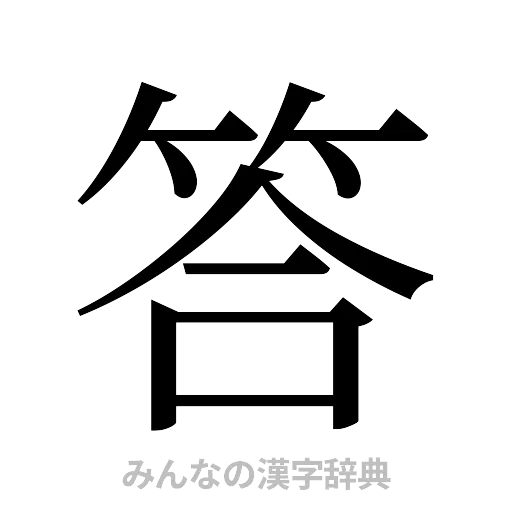 答（明朝体）