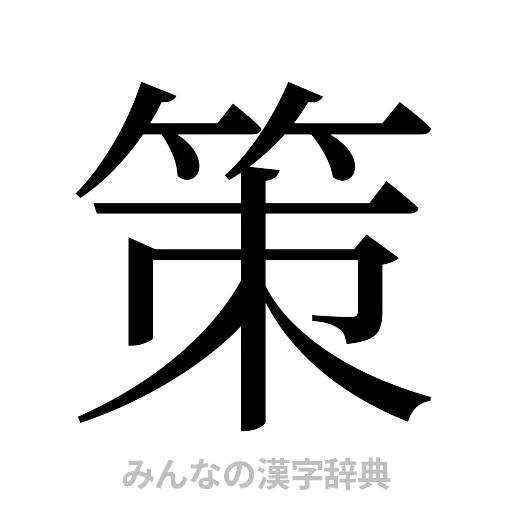 策（明朝体）
