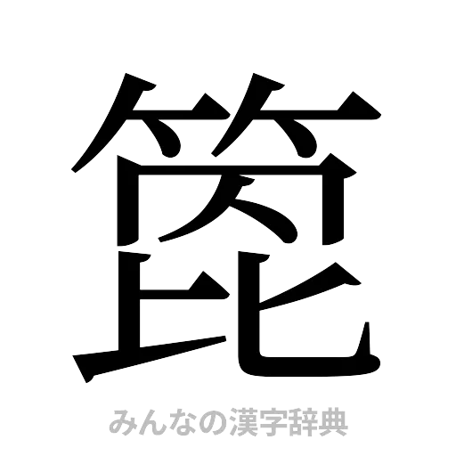箆（明朝体）