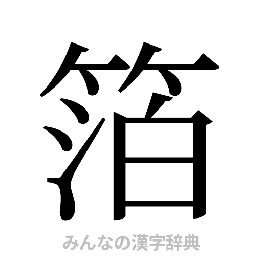 箔（明朝体）