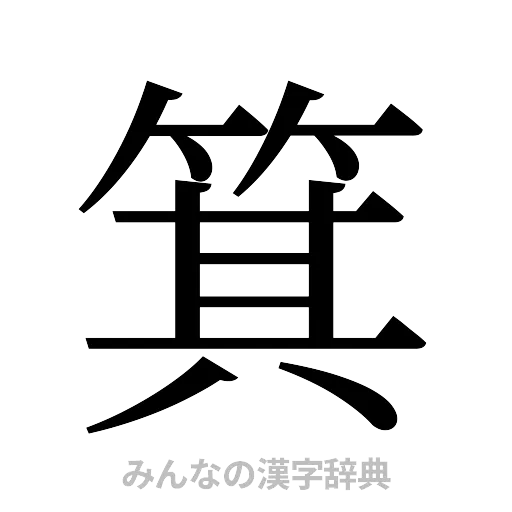 箕（明朝体）