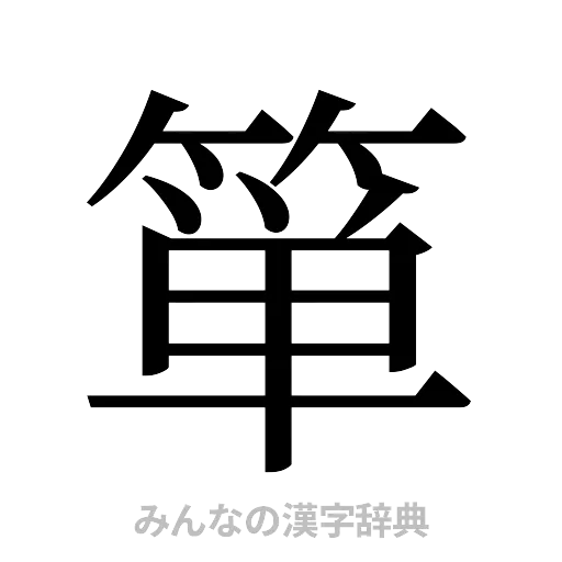 箪（明朝体）