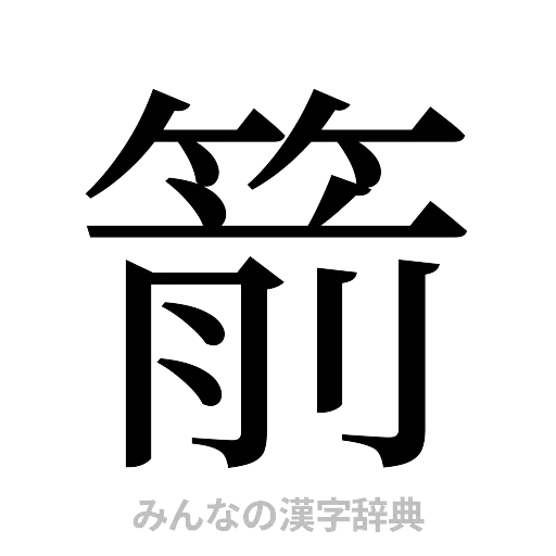 箭（明朝体）