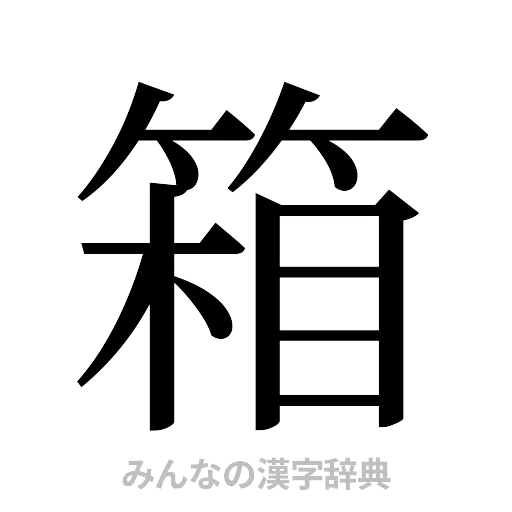 箱（明朝体）