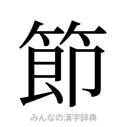 節（明朝体）