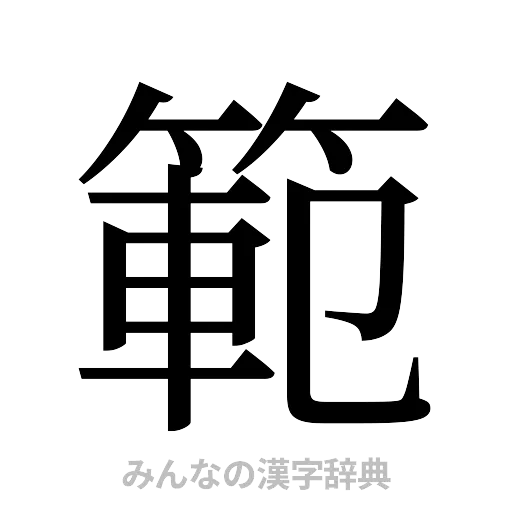 範（明朝体）