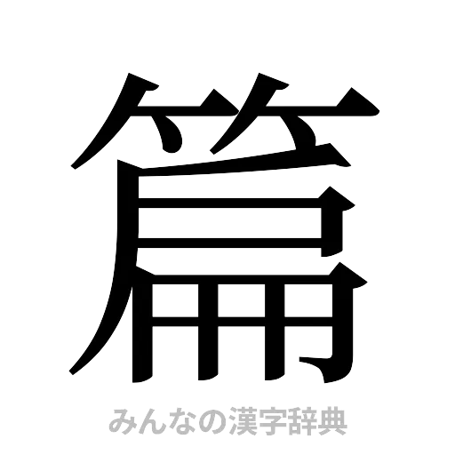 篇（明朝体）