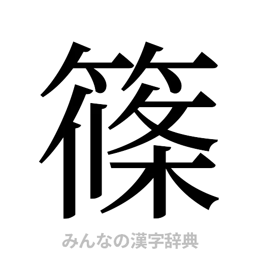 篠（明朝体）