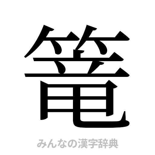 篭（明朝体）