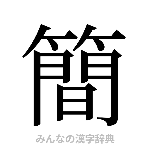 簡（明朝体）